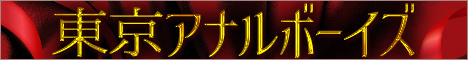 俺たち東京アナルボーイズ